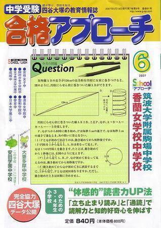 合格アプローチ 6月号 (発売日2007年05月20日) 表紙