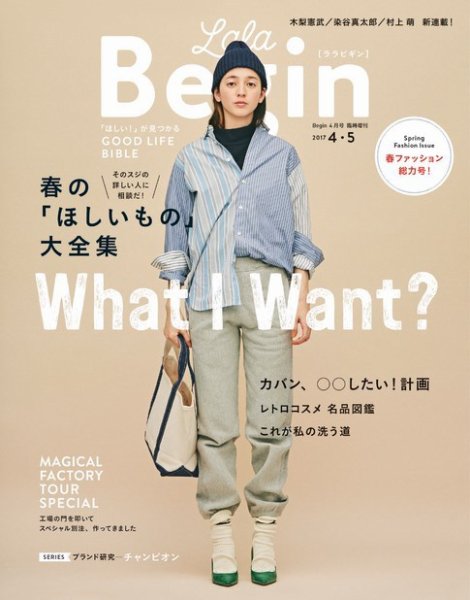 LaLaBegin（ララビギン） Begin4月号臨時増刊 4・5 2017 (発売日2017年03月11日) 表紙