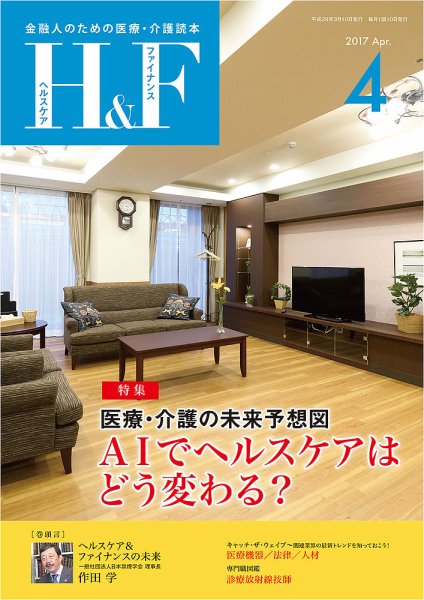 ヘルスケア＆ファイナンス 2017年4月号 (発売日2017年03月10日) 表紙