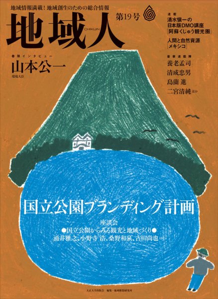地域人 19号 (発売日2017年03月10日) 表紙