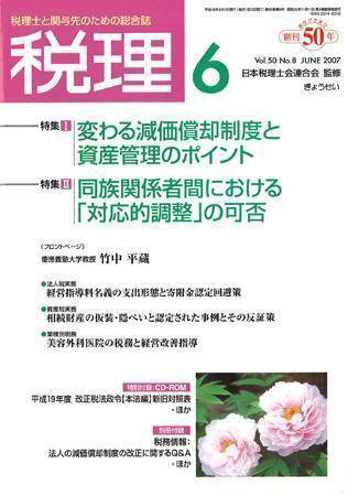 月刊　税理 2007年6月号 (発売日2007年05月20日) 表紙