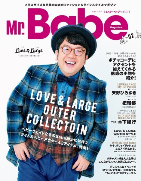 Mr.Babe Magazine（ミスターベイブマガジン） Vol.2 (発売日2016年12月12日) 表紙