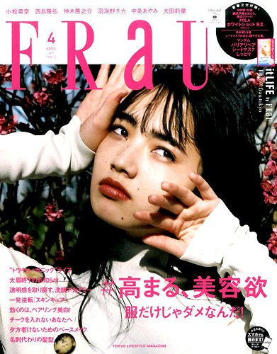FRaU（フラウ） 2017年4月号 (発売日2017年03月11日) | 雑誌/定期購読  