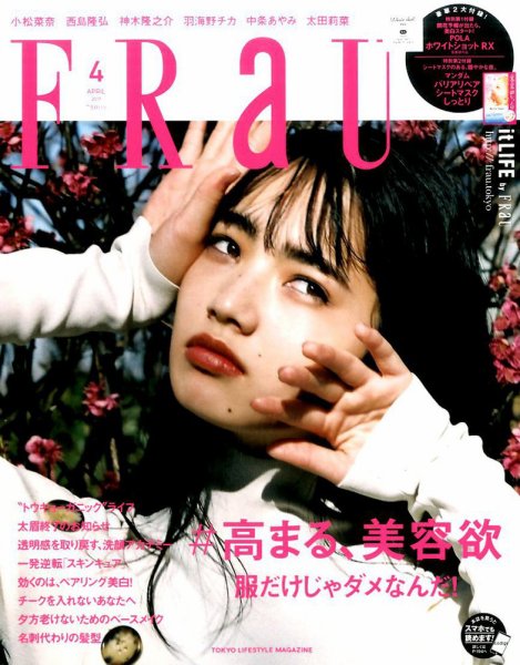 FRaU（フラウ） 2017年4月号 (発売日2017年03月11日) 表紙