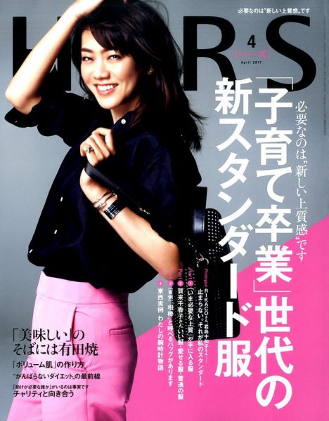 HERS（ハーズ） 2017年4月号 (発売日2017年03月11日) 表紙