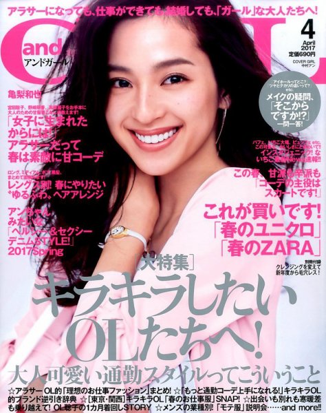 andGIRL（アンドガール） 2017年4月号 (発売日2017年03月11日) 表紙