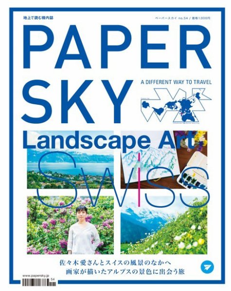 PAPERSKY（ペーパースカイ） no.54 (発売日2017年07月31日) 表紙