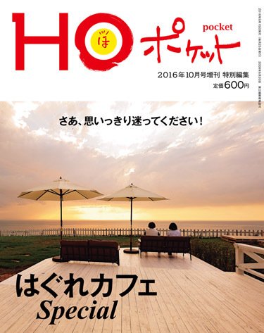 HO[ほ] HO[ほ] 増刊 (発売日2016年09月15日) 表紙
