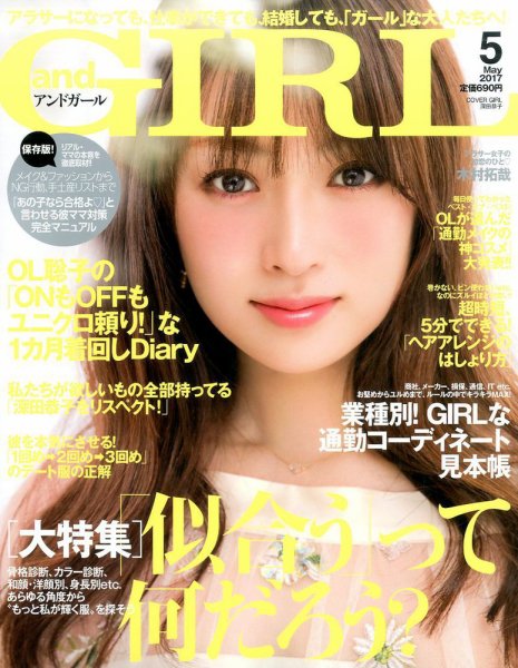 andGIRL（アンドガール） 2017年5月号 (発売日2017年04月12日) 表紙