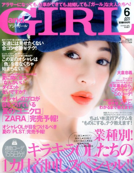andGIRL（アンドガール） 2017年6月号 (発売日2017年05月12日) 表紙