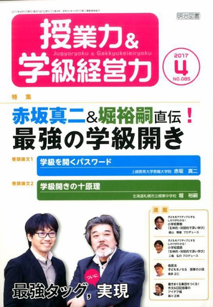 授業力 & 学級経営力 2017年4月号 (発売日2017年03月11日) 表紙