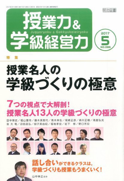 授業力 & 学級経営力 2017年5月号 (発売日2017年04月07日) 表紙