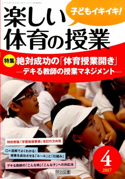 楽しい体育の授業 2017年4月号 (発売日2017年03月11日) 表紙