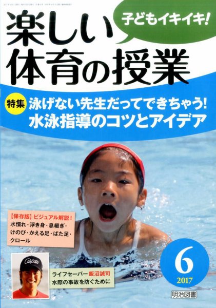 楽しい体育の授業 2017年6月号 (発売日2017年05月12日) 表紙