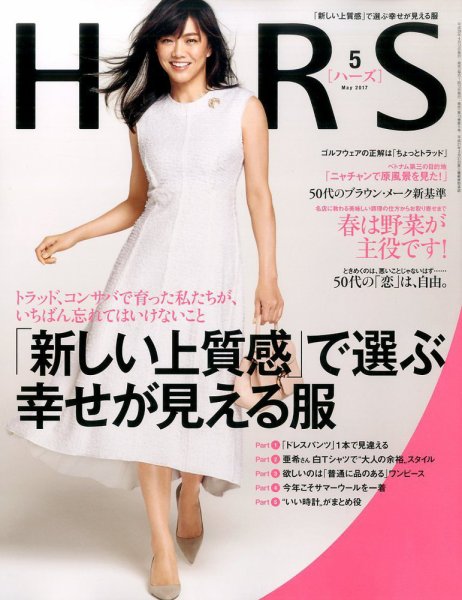 HERS（ハーズ） 2017年5月号 (発売日2017年04月12日) 表紙
