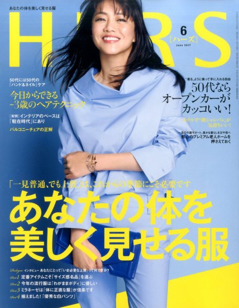 HERS（ハーズ） 2017年6月号 (発売日2017年05月12日) 表紙