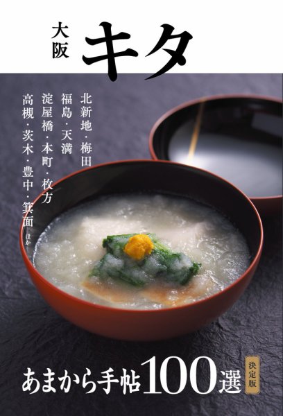 あまから手帖　大阪キタ決定版100選 2016年09月16日発売号 表紙