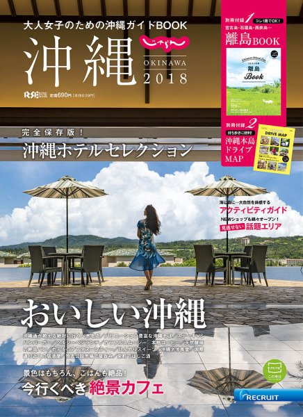じゃらん沖縄 2018 (発売日2017年11月02日) 表紙