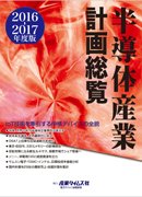 半導体産業計画総覧 2016-2017年度版 (発売日2016年09月20日) 表紙