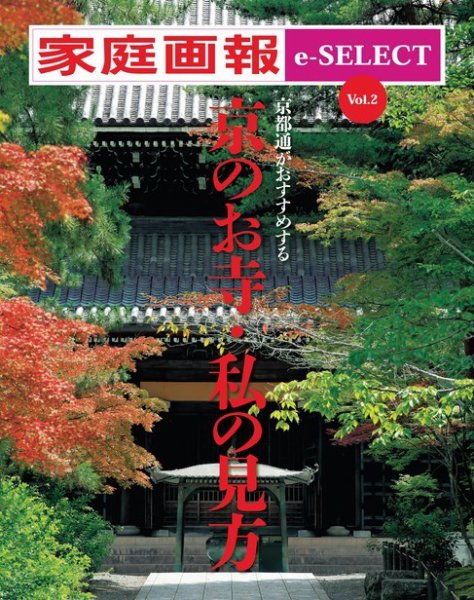 家庭画報 e-SELECT Vol.2 京都通がおすすめする「京のお寺・私の見方」 (発売日2016年09月30日) 表紙