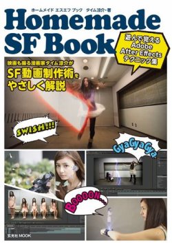 Homemade SF BOOK 2016年09月21日発売号 表紙