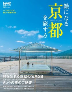 絵になる京都を旅する 2016年09月15日発売号 表紙