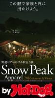 Hot-Dog PRESS Selection（ホットドッグプレスセレクション） スノーピークアパレル２０１６オータム＆ウインター この服で家族と外に出かけよう。 表紙