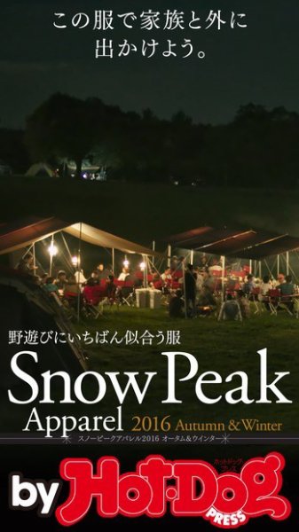 Hot-Dog PRESS Selection（ホットドッグプレスセレクション） スノーピークアパレル２０１６オータム＆ウインター この服で家族と外に出かけよう。 (発売日2016年09月30日) 表紙