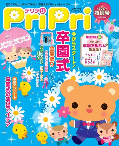 PriPri（プリプリ） 2017年特別号 (発売日2016年12月23日) | 雑誌/電子書籍/定期購読の予約はFujisan