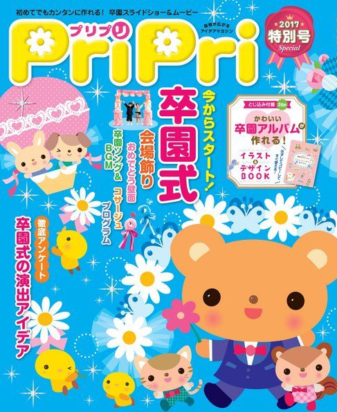 PriPri（プリプリ） 2017年特別号 (発売日2016年12月23日) 表紙