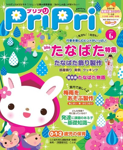 Pripri プリプリ 17年6月号 発売日17年04月28日 雑誌 電子書籍 定期購読の予約はfujisan