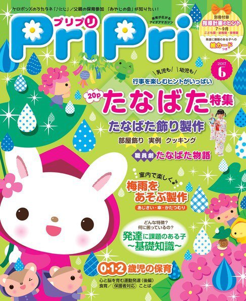 PriPri（プリプリ） 2017年6月号 (発売日2017年04月28日) 表紙