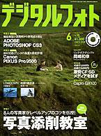 デジタルフォト 6月号 (発売日2007年05月19日) 表紙