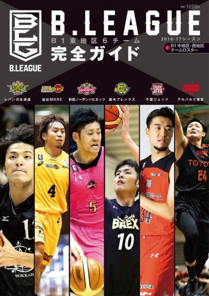 B.LEAGUE　6チーム完全ガイドブック 2016-2017シーズン (発売日2016年09月22日) 表紙