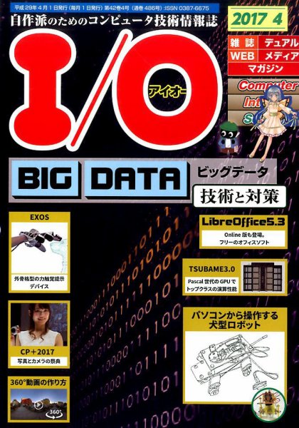 I/O (アイオー) 2017年4月号 (発売日2017年03月18日) 表紙