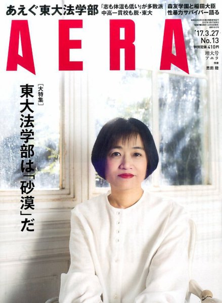 AERA（アエラ） 2017年3/27号 (発売日2017年03月18日) 表紙