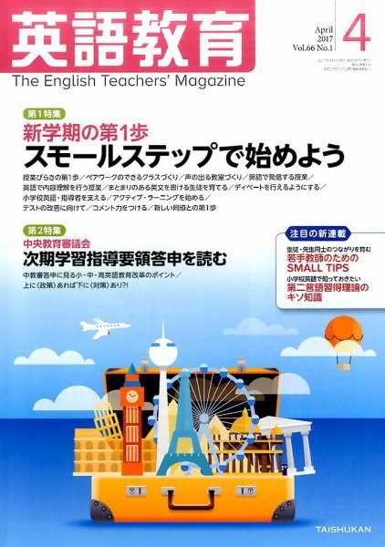 英語教育 2017年4月号 (発売日2017年03月14日) 表紙