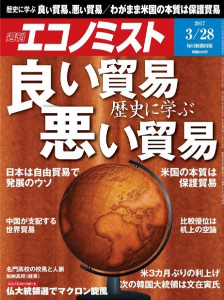 週刊エコノミスト 2017年3/28号 (発売日2017年03月21日) 表紙