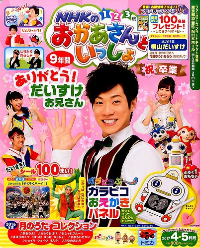 NHKのおかあさんといっしょ 2017年4月号 (発売日2017年03月15日