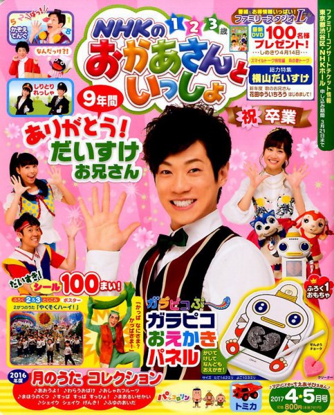 NHKのおかあさんといっしょ 2017年4月号 (発売日2017年03月15日