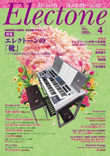 月刊エレクトーン 2017年4月号 (発売日2017年03月20日) 表紙