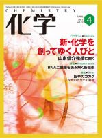 化学 4月号 (発売日2017年03月17日) 表紙