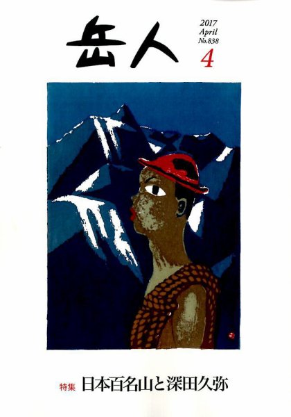 岳人 2017年4月号 (発売日2017年03月15日) 表紙