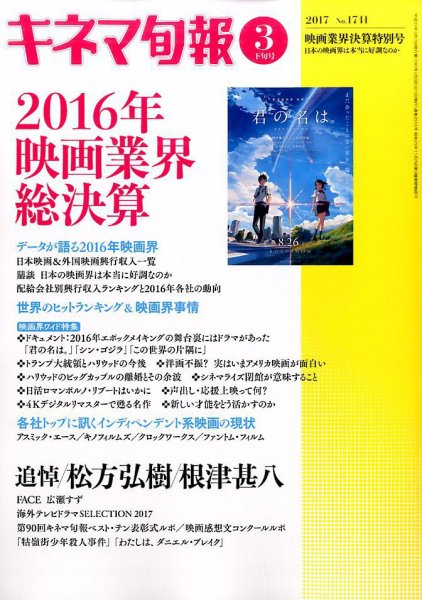 キネマ旬報 2017年3/15号 (発売日2017年03月04日) 表紙