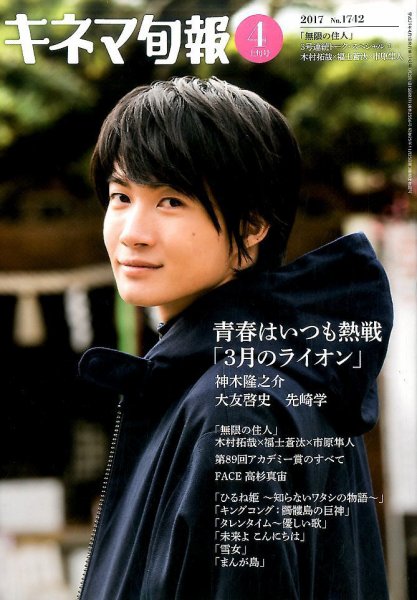 キネマ旬報 2017年4/1号 (発売日2017年03月20日) 表紙