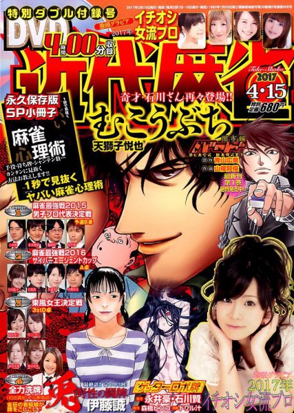 近代麻雀 2017年4/15号 (発売日2017年03月15日) 表紙