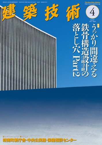 建築技術 807 2017/04 (発売日2017年03月17日) 表紙