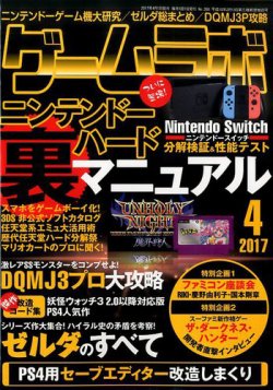 ゲームラボ 2017年4月号 (発売日2017年03月16日) | 雑誌/定期購読の予約はFujisan