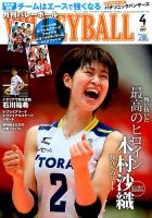 月刊バレーボール 2017年4月号 表紙