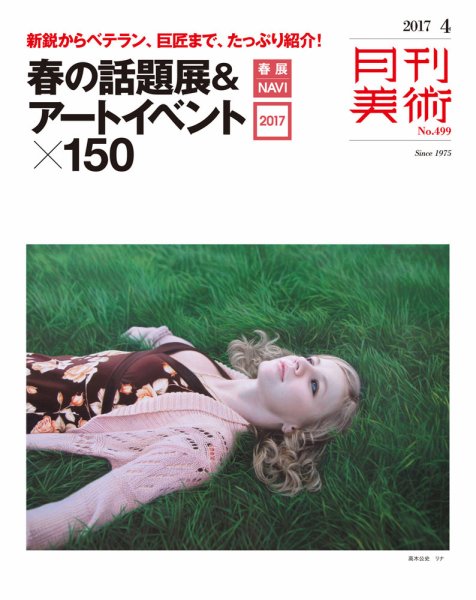 月刊美術 2017年4月号 (発売日2017年03月18日) 表紙